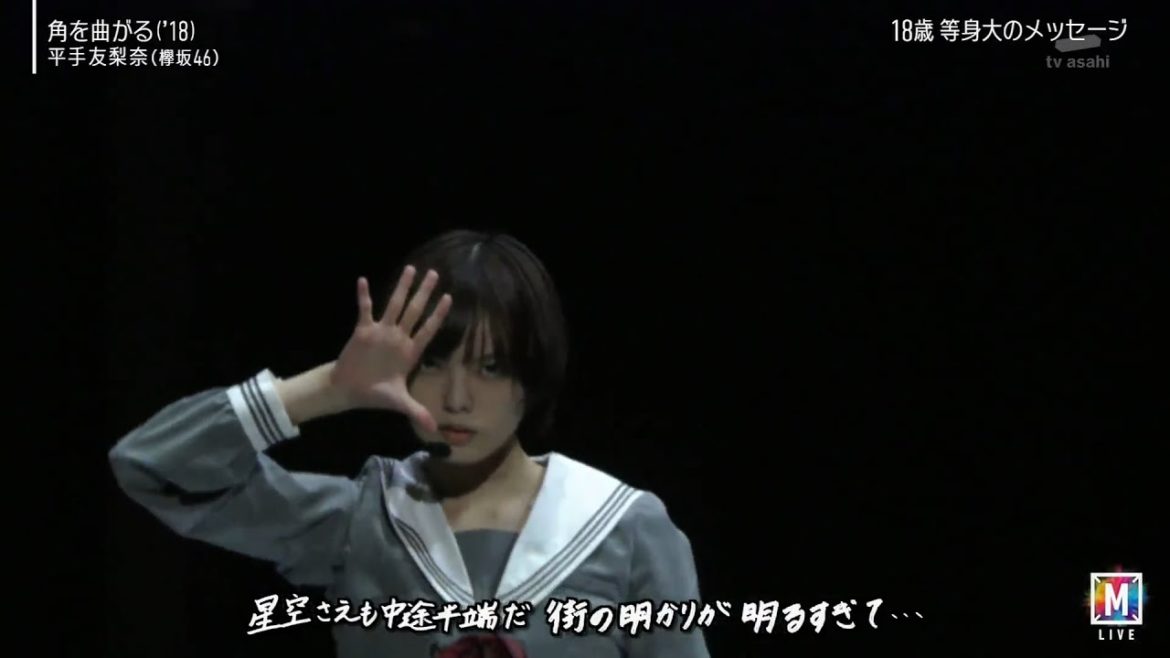 平手友梨奈「角を曲がる」2019-12-27