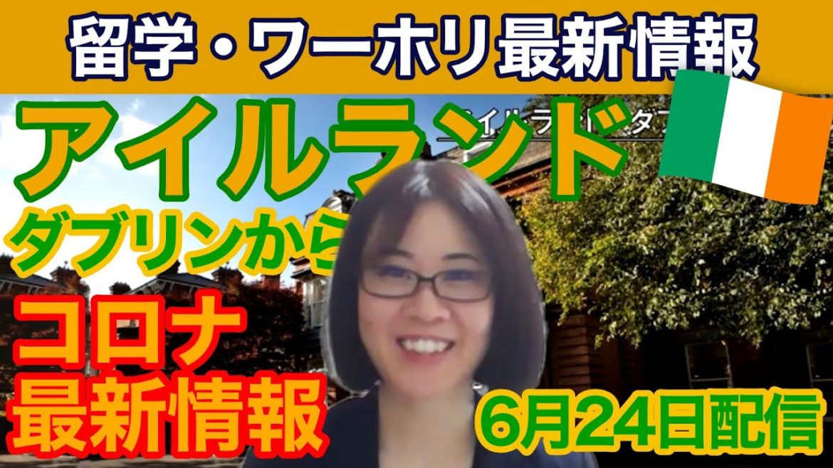 【アイルランドの今をお届け】新型コロナ情報と英語勉強法をお伝えします♪【20200624】