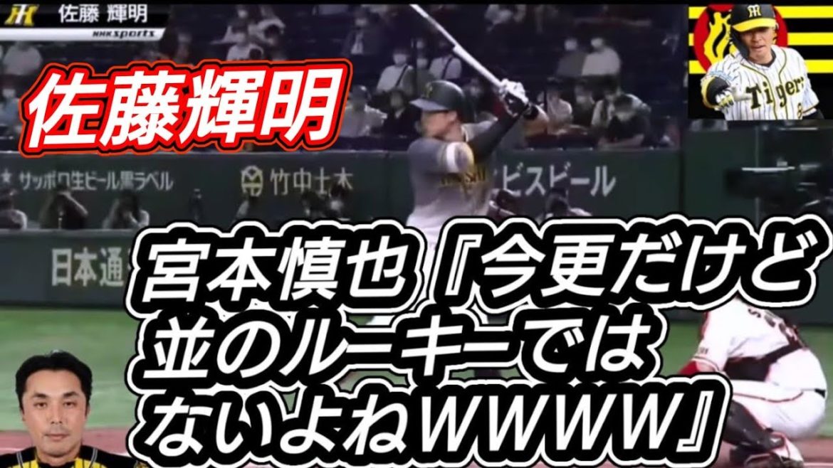 宮本慎也が佐藤輝明の活躍について『６番より４番の時の方が打つよねwww』