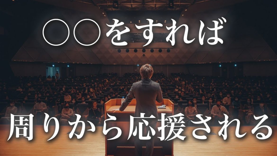 人から応援されるには理由があります/〇〇をすれば周りから応援される