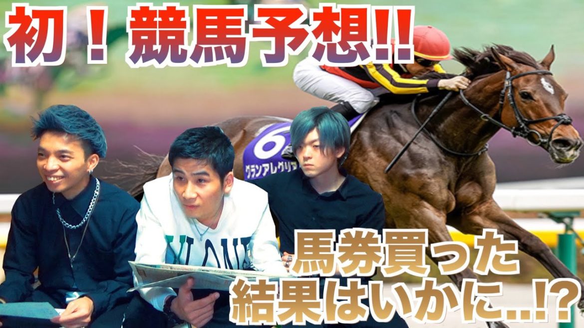 【予想】競馬で初の馬券買ったらまさかの結果に..!?