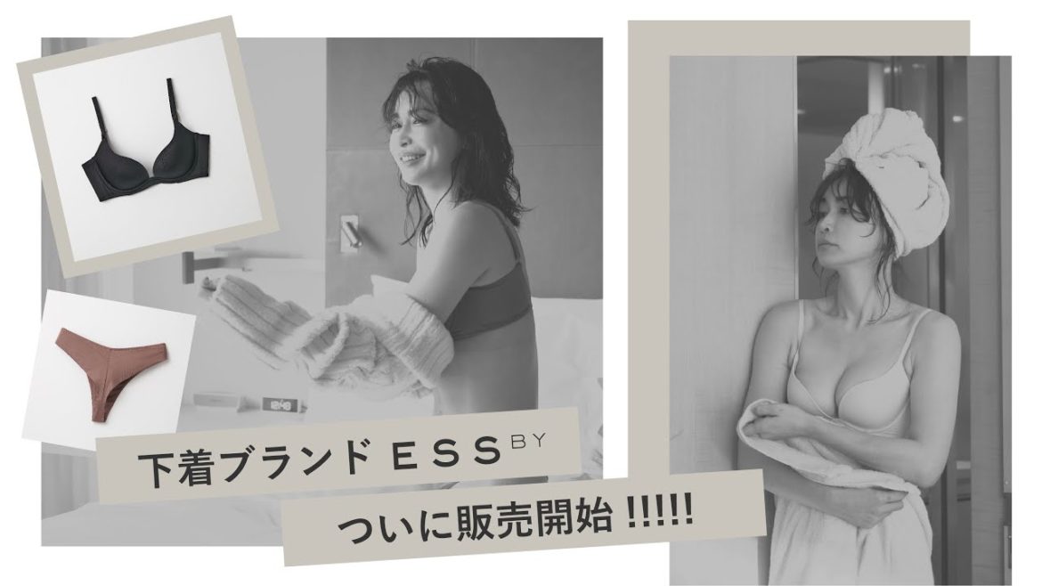 【ご報告】下着ブランド「ESS by（エス バイ）」からブラジャーとショーツが本日より販売開始！