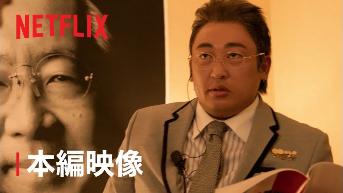 本編映像：「クリエイターズ・ファイル GOLD」- Netflix