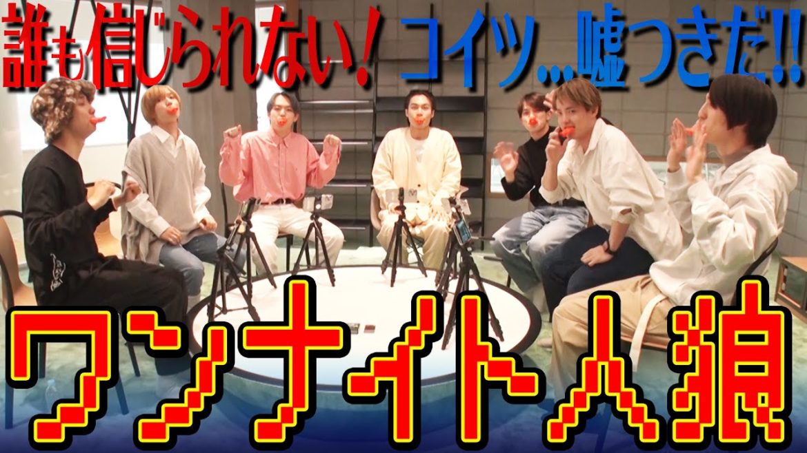 Travis Japan【ワンナイト人狼】ダマされるな！嘘つき男に!?