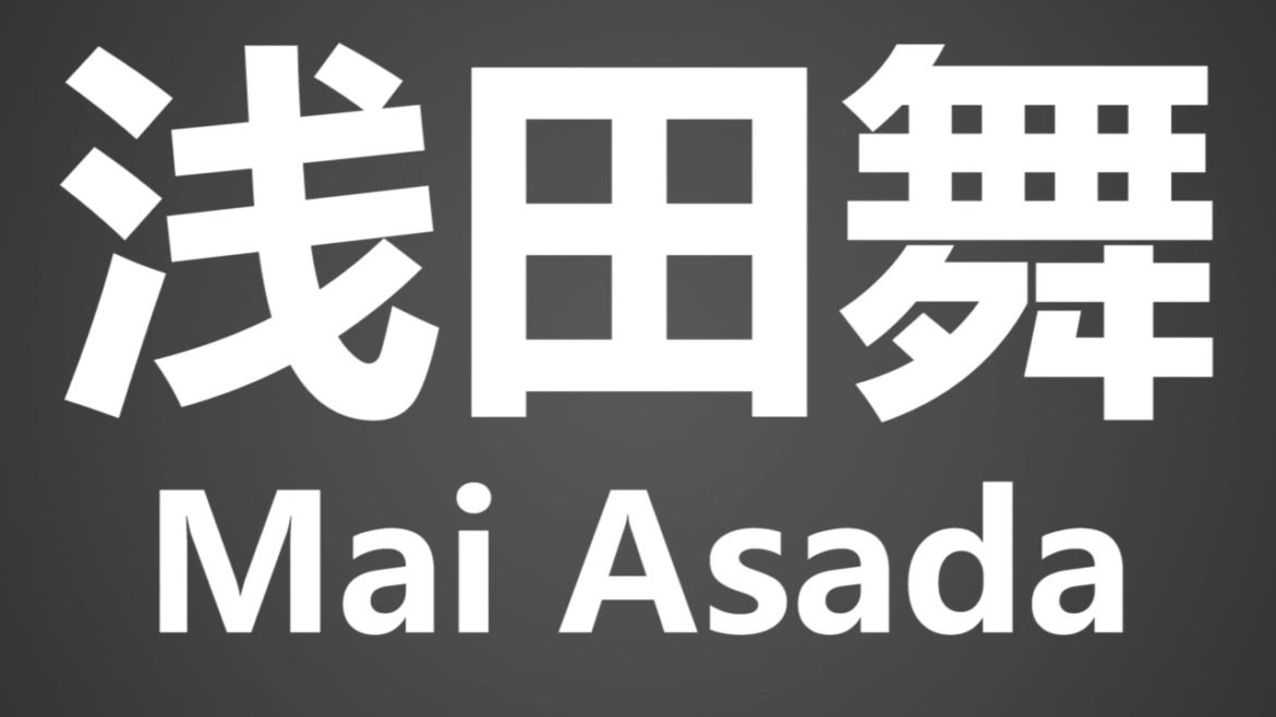 How To Pronounce 浅田舞 Mai Asada