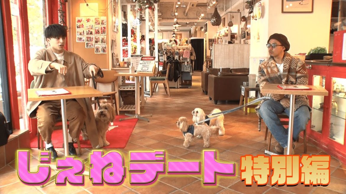 じぇねデート！ 犬デート完結編
