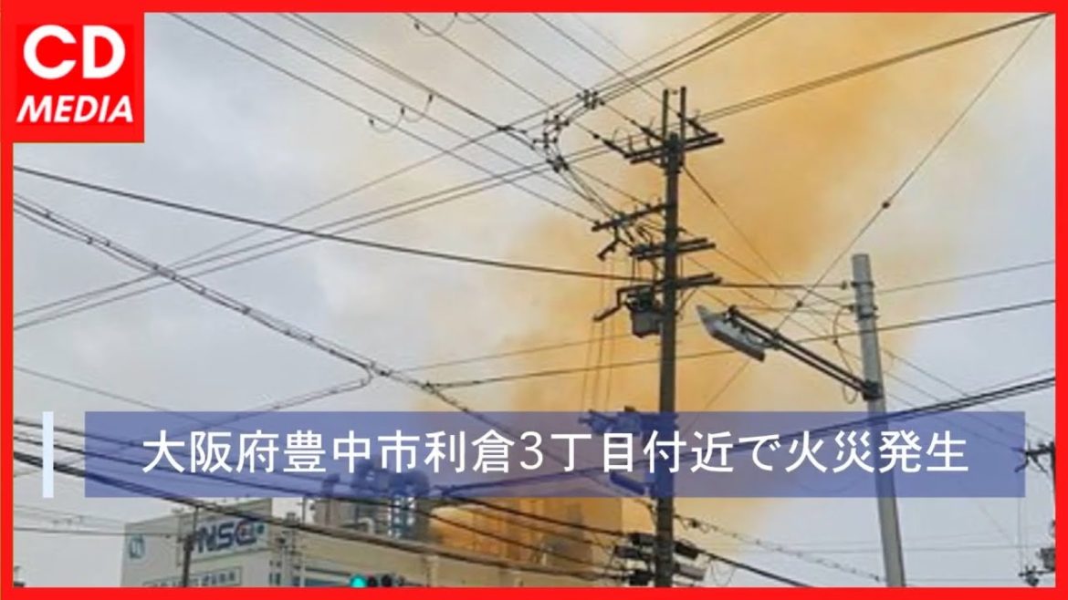 【大火事】 大阪府豊中市利倉3丁目付近で火災発生 #火事 #火災 #ChuDuMedia
