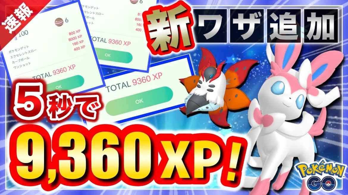 XP8倍はさすがにヤバ過ぎ！新技2つ追加でニンフィアが…⁉︎専用技にも注目！【ポケモンGO】