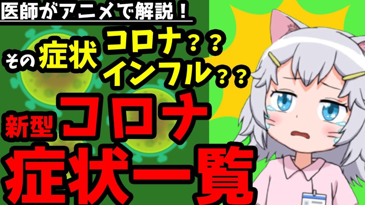 【医師監修】新型コロナ症状一覧まとめ　アニメ　解説