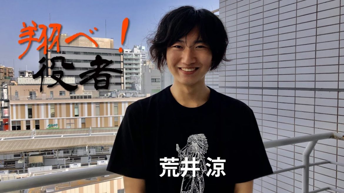 【翔べ！役者】　荒井 涼 「夢は木村拓哉さん、長澤まさみさんと共演することです！」Ryo Arai