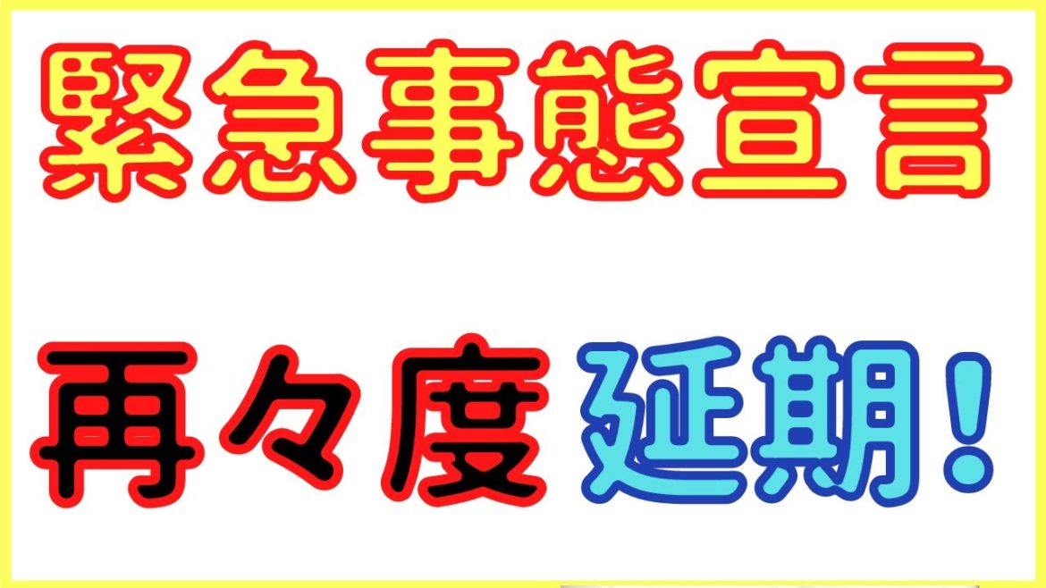 【速報】緊急事態宣言はさらに延期へ！　経済は・・・
