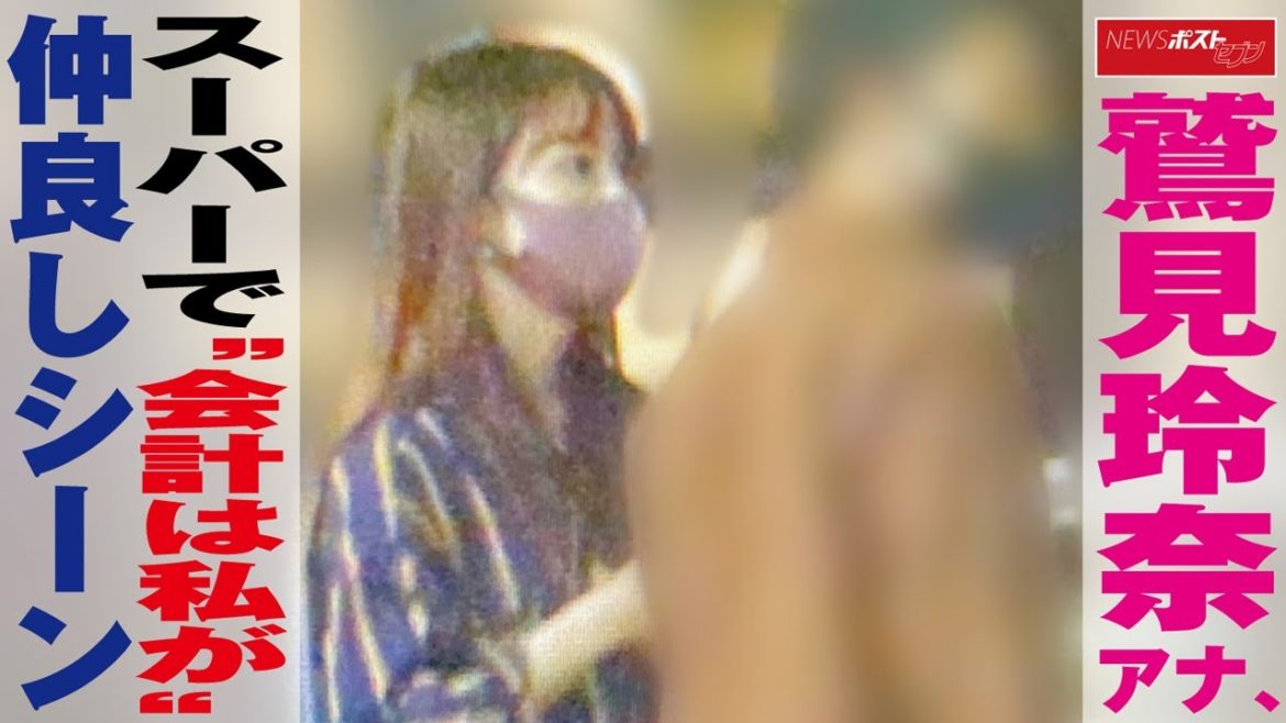 鷲見玲奈 アナ 、 スーパー で“ 会計は私が ” 仲良しシーン NEWSポストセブン
