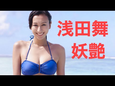 浅田舞 ぷるぷるグラビア リニューアル再投稿しました News Wacoca Japan People Life Style 浅田舞 ぷるぷるグラビア リニューアル再投稿しました News Wacoca Japan People Life Style