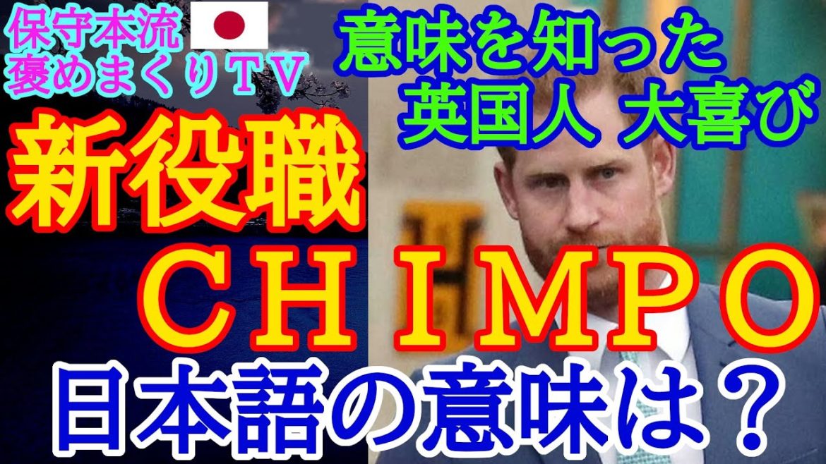 英国　ヘンリー王子の新役職　ＣＨＩＭＰＯ　日本語の意味を知ったイギリス人は　大笑いに大喜びです　多様性とは　それぞれの国の伝統と民族を守ることです。国際結婚し　異人種間で結婚すれば　軋轢が発生します