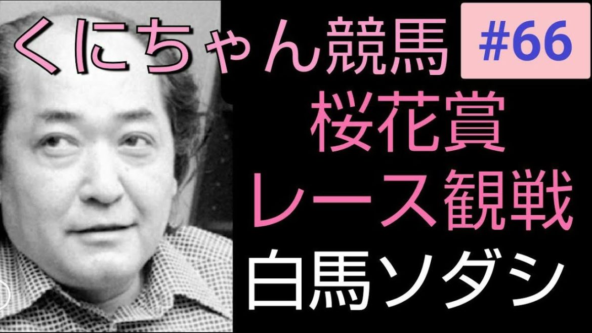 【桜花賞】 レース観戦  ソダシ vs サトノレイナス  レース結果