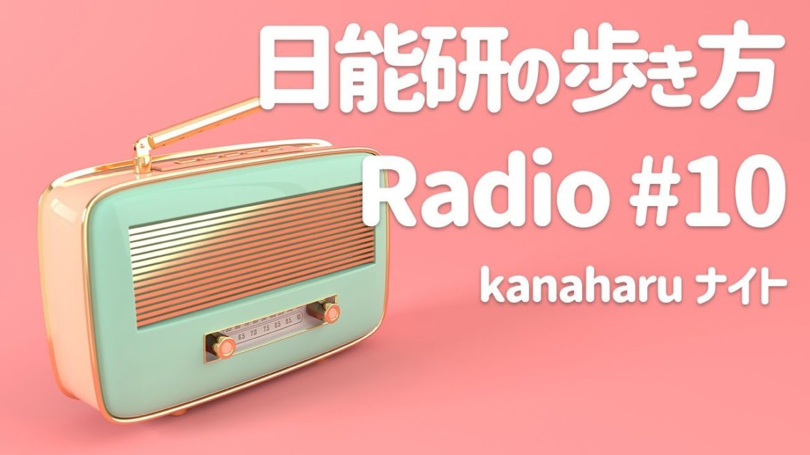 【kanaharu】日能研の歩き方　Radio#10