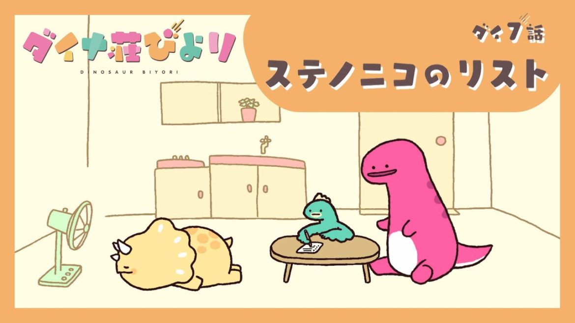 アニメ【ダイナ荘びより】 ダイ7話「ステノニコのリスト」 ※5月23日まで期間限定公開 アニメ【ダイナ荘びより】 ダイ7話「ステノニコのリスト」 ※5月23日まで期間限定公開