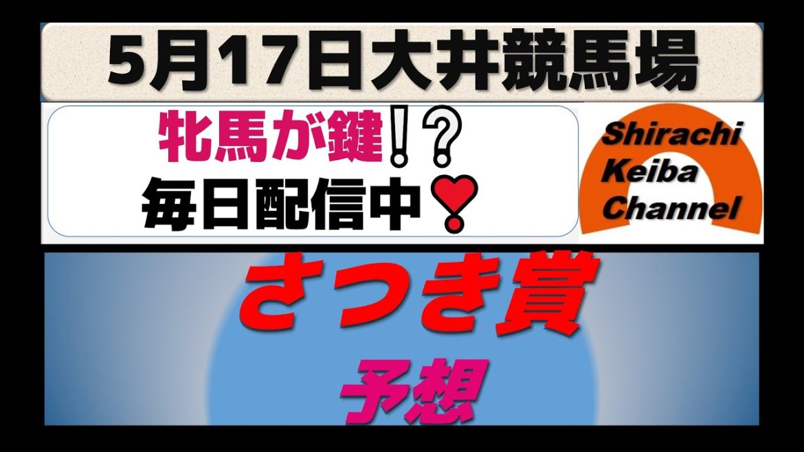 【競馬予想】さつき賞2021年5月17日 大井競馬場