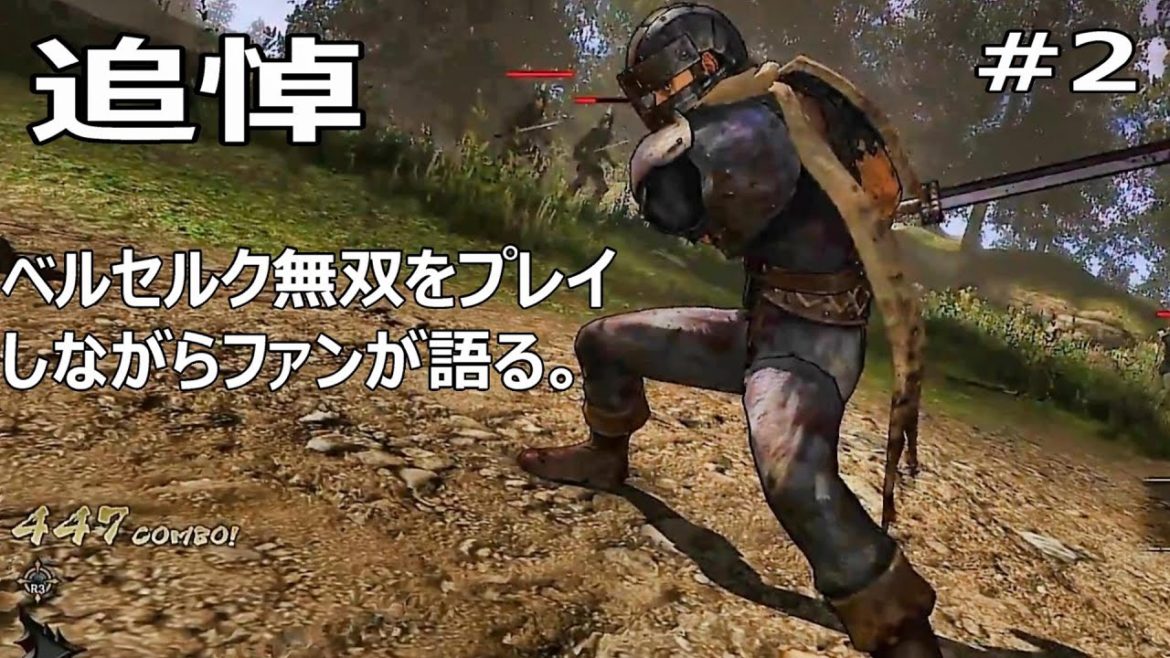 #2 追悼 世界の三浦建太朗‼ベルセルク無双をプレイしながらファンが語る　ケタチガイゲームズ