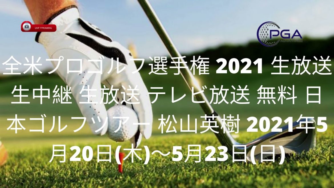 【GOLF🔴生放送】!全米プロゴルフ選手権 2021 生放送 生中継 生放送 テレビ放送 無料 2021年5月20日(木)~5月23日(日)!! 【GOLF🔴生放送】!全米プロゴルフ選手権 2021 生放送 生中継 生放送 テレビ放送 無料 2021年5月20日(木)~5月23日(日)!!