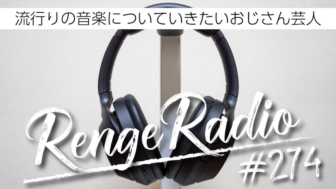 レンゲラジオ#274/サブスク登録で音楽が聴き放題!流行曲を把握していきたいけどなかなか受け入れられないアラフォーおじさんたちの音楽話 レンゲラジオ#274/サブスク登録で音楽が聴き放題!流行曲を把握していきたいけどなかなか受け入れられないアラフォーおじさんたちの音楽話