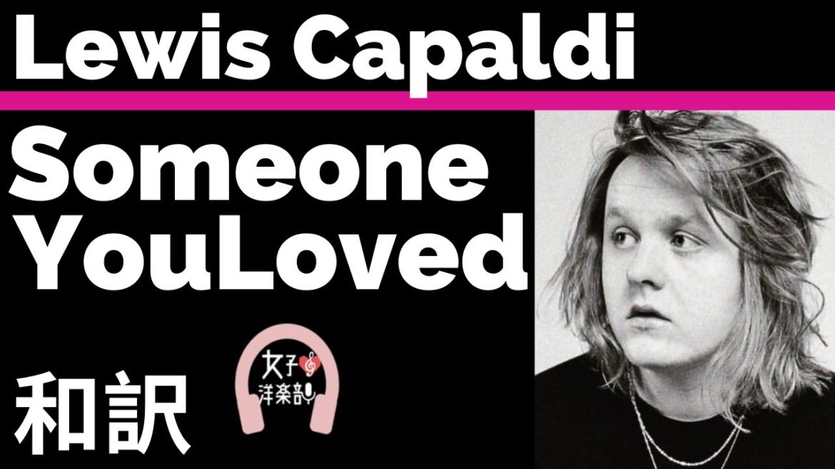 【グラミー賞2020ノミネート】【ルイス・キャパルディ】Someone You Loved - Lewis Capaldi【lyrics 和訳】【泣ける】【洋楽2018】【TikTok2019】