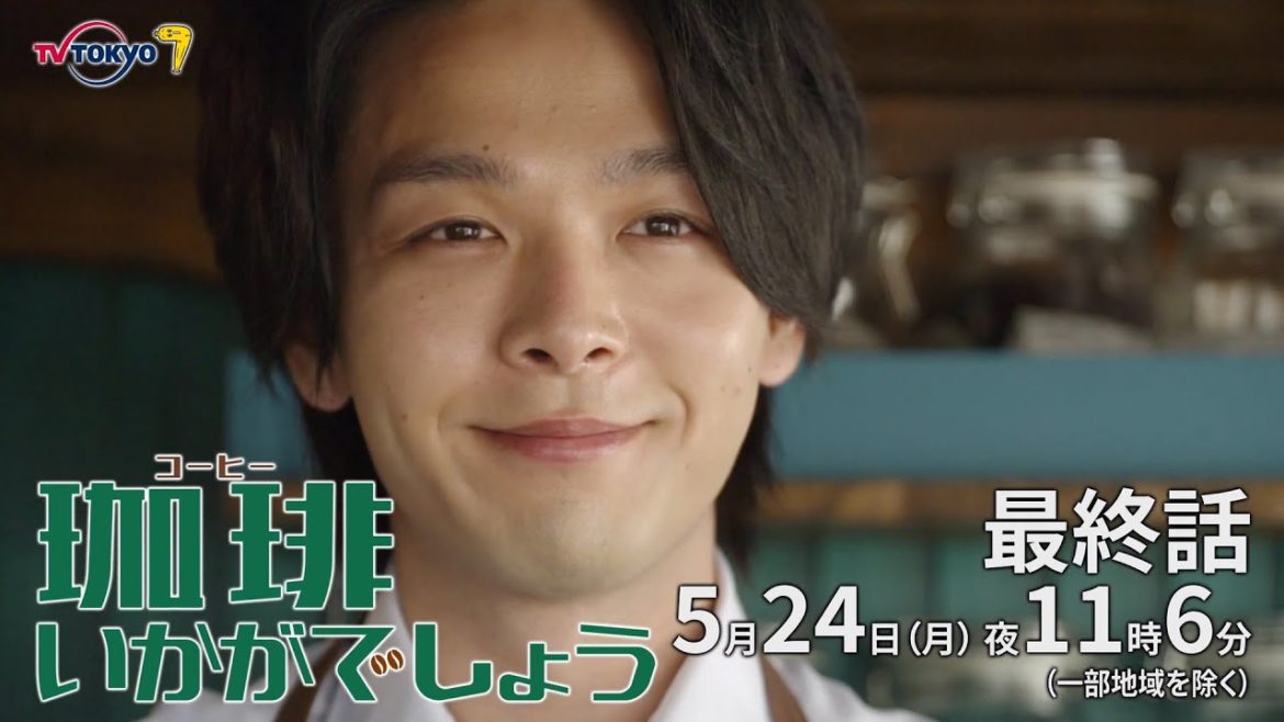 ドラマプレミア23「珈琲いかがでしょう」最終話|テレビ東京 ドラマプレミア23「珈琲いかがでしょう」最終話|テレビ東京
