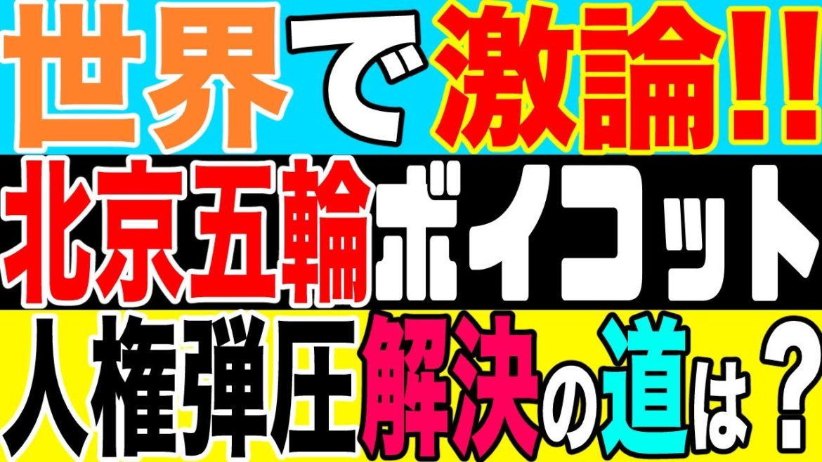 2021.05.21【世界】《解説》北京オリンピックを巡り世界が激論‼️ボイコット賛成派と反対派、様々な意見が噴出❗️中国に人件弾圧やめさせる道は果たして…？【及川幸久−BREAKING−】