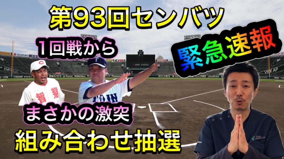 【緊急速報】第93回センバツ組み合わせ決定【まさかの優勝候補が激突】
