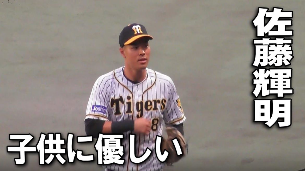 【阪神】佐藤輝明、ウォームアップ後、子供に粋な計らい^^