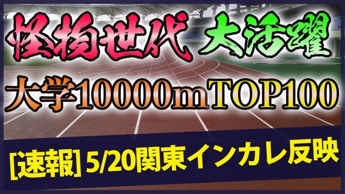 【どこよりも早い】今季大学生10000m TOP100【関東インカレ記録ラッシュ】