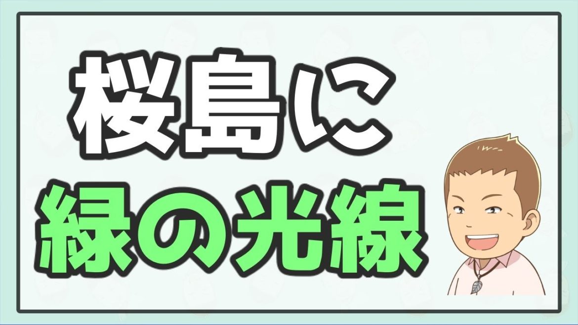 【衝撃動画】桜島噴火直前に緑の光線が！【最新ゴムニダニュース＆希望情報】