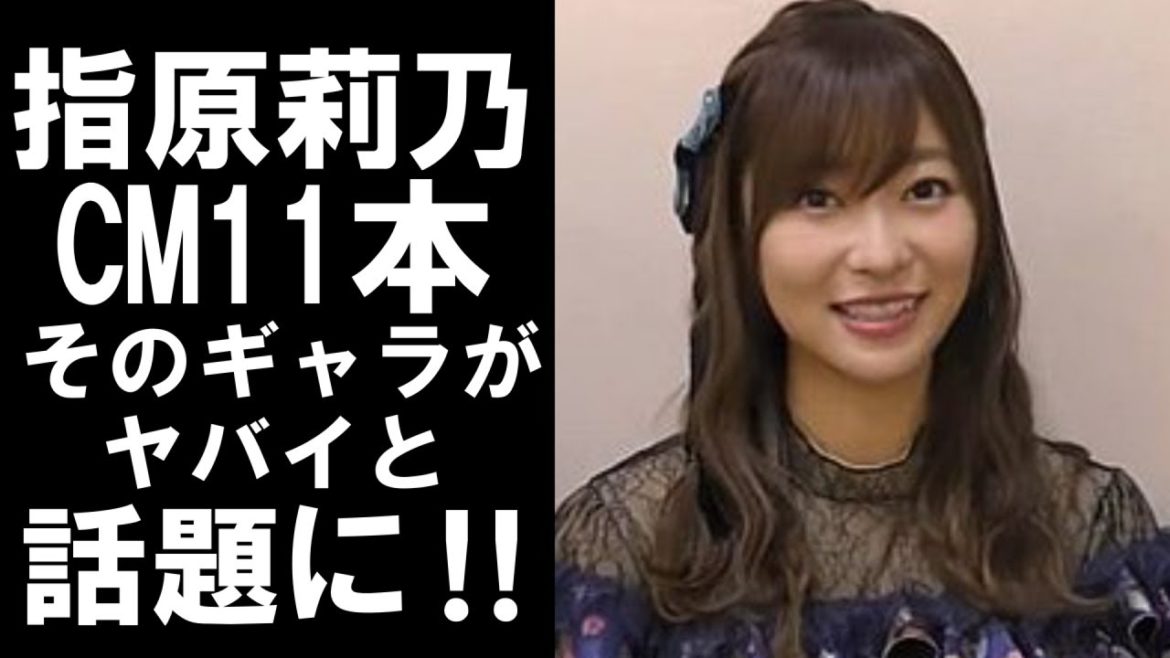 【衝撃】元AKB48の指原莉乃。CM11本のギャラがとんでもないと話題に！！〇〇にも手を出している！？