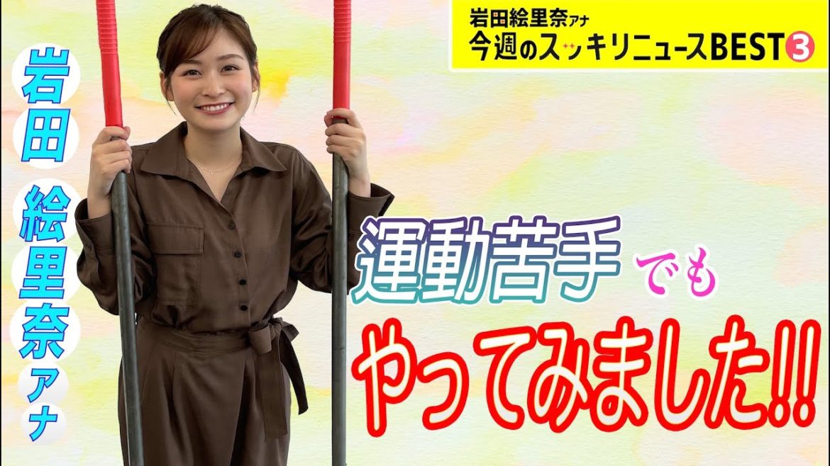 今度はアレ!?挑戦は続く!!【岩田アナ 今週のスッキリニュースBEST③】 今度はアレ!?挑戦は続く!!【岩田アナ 今週のスッキリニュースBEST③】
