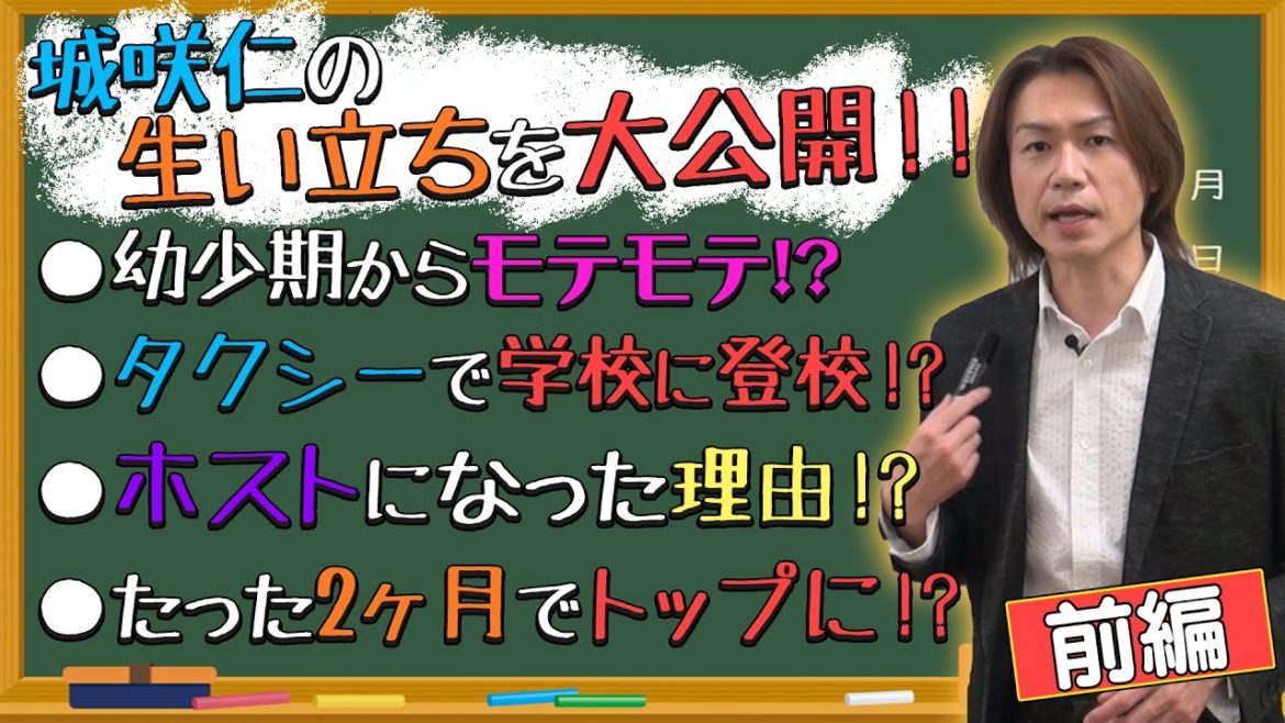 【前編】城咲仁って一体何者!?～生まれからホスト時代まで～