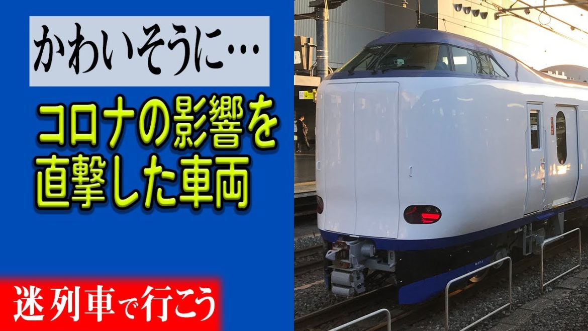 【厳選5選】かわいそうに… 新型コロナウイルス感染症の影響をモロに受けることになってしまった車両たち5選【迷列車で行こう】#123