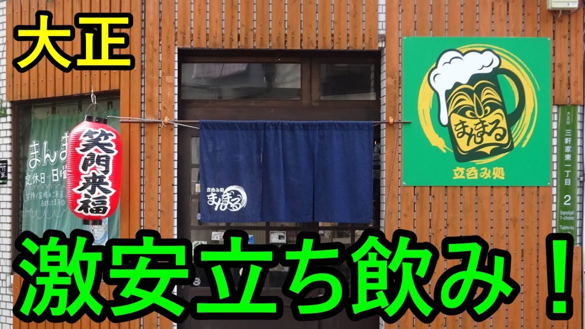 大正で激安の立ち飲みは凄く楽しい酒場です♬ #立ち飲み #激安