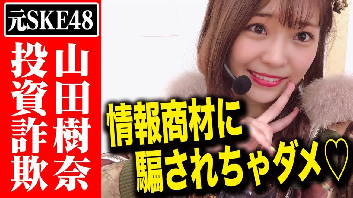 【元SKE48山田樹奈】バイナリーオプション助言詐欺で逮捕された件について解説!あなたがこの先騙されないためにも必ずこの動画は見て下さい。【バイナリーオプション】【副業】【投資】【FX】 【元SKE48山田樹奈】バイナリーオプション助言詐欺で逮捕された件について解説!あなたがこの先騙されないためにも必ずこの動画は見て下さい。【バイナリーオプション】【副業】【投資】【FX】
