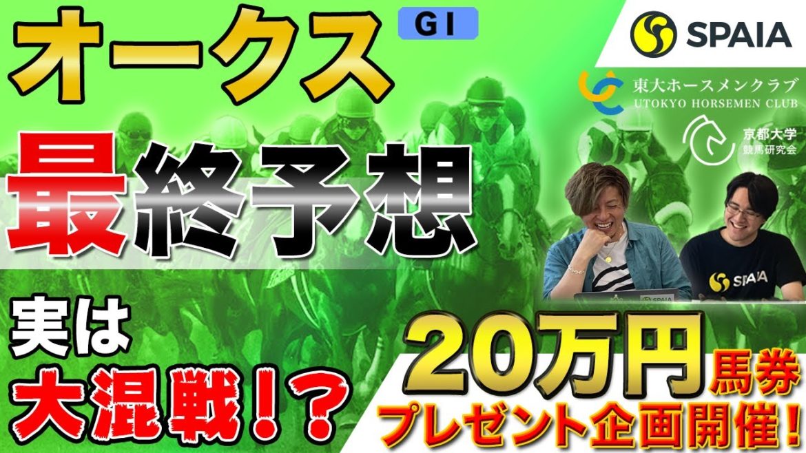 【オークス 2021最終予想】ソダシは盤石でも他は混沌？　狙うべきは桜花賞組か別路線組か（東大・京大式）