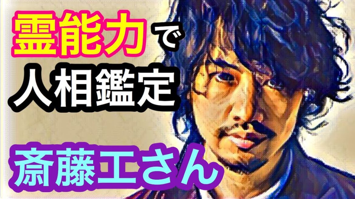【人相】斎藤工さんにはキーとなる人物がいました。人相から視る前世をどうぞ! 【人相】斎藤工さんにはキーとなる人物がいました。人相から視る前世をどうぞ!