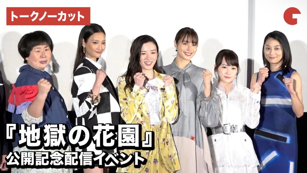 永野芽郁、広瀬アリス、菜々緒ら豪華キャスト集結！映画『地獄の花園』公開記念配信イベント【トークノーカット】