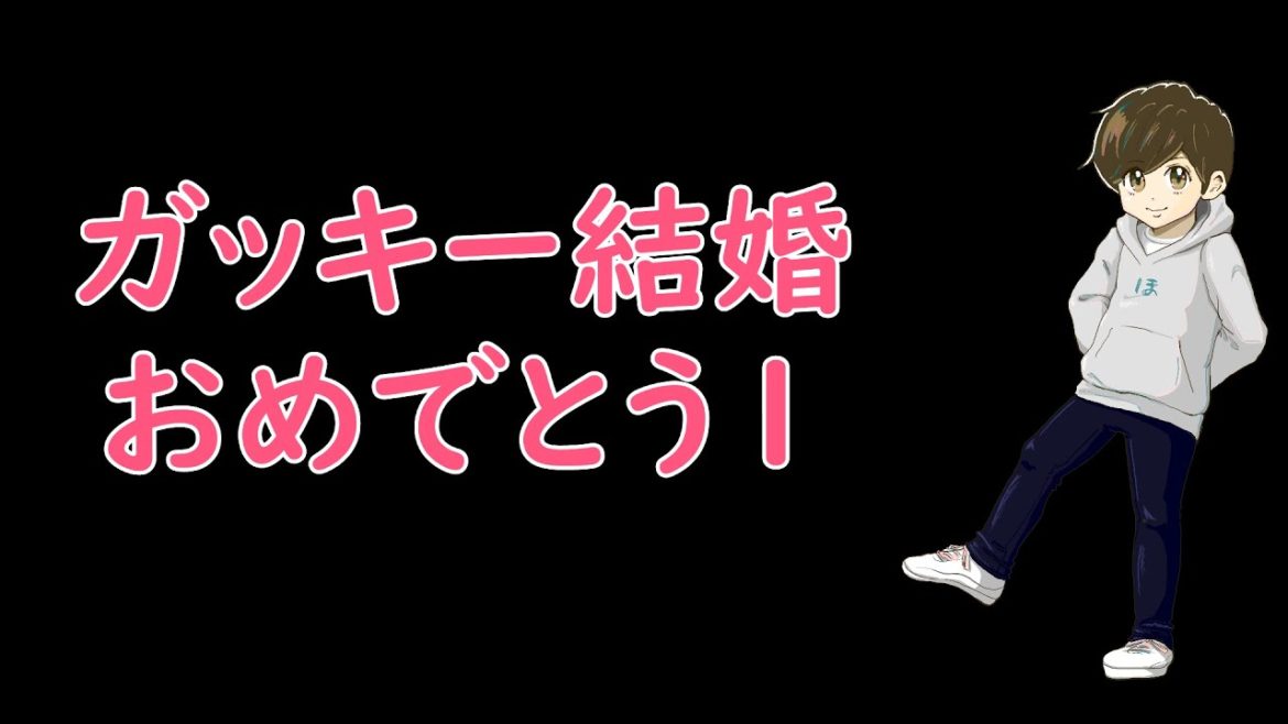 【スマブラSP】ガッキー結婚おめでとう! 【スマブラSP】ガッキー結婚おめでとう!