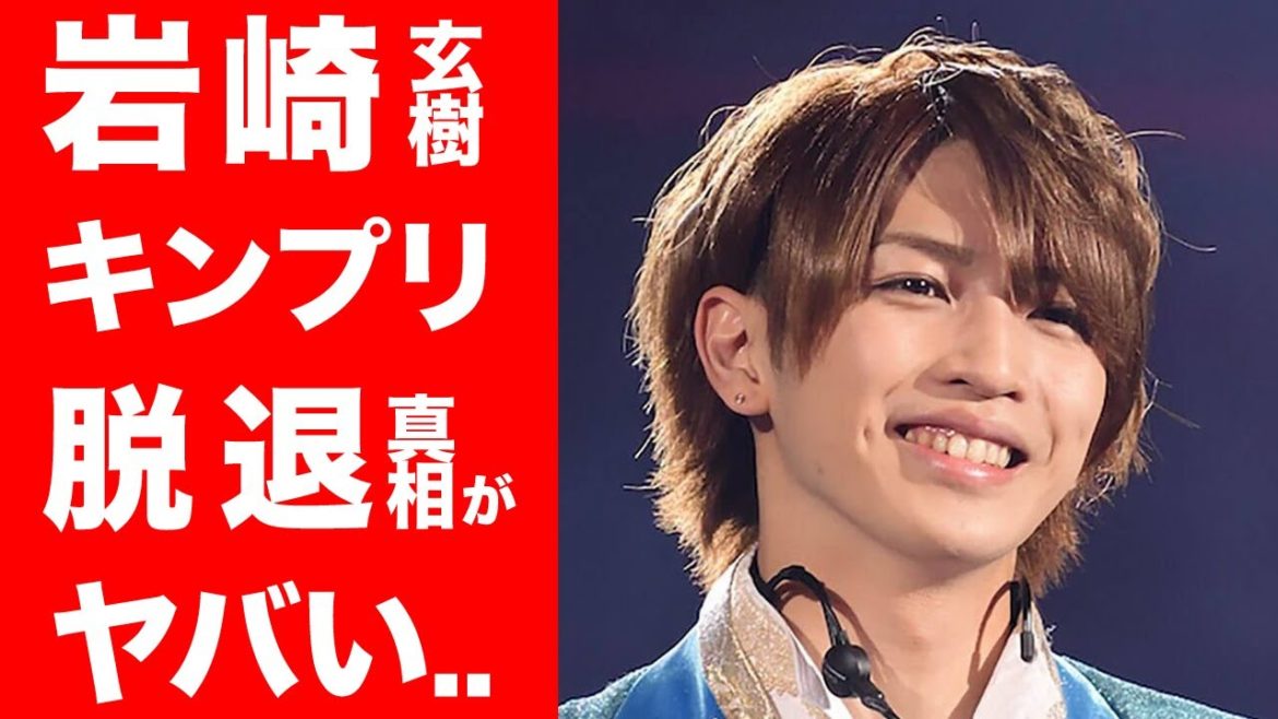【衝撃】元キンプリ岩橋玄樹の脱退理由の真相がヤバい...!!活動再開の11日の真実とは!?警察沙汰まで...【King & Prince】