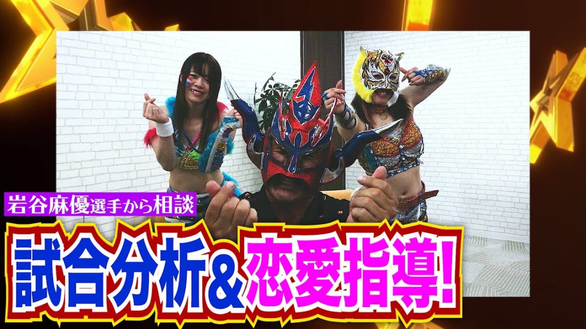 【スターダム後編】岩谷麻優は天才か、ポンコツか。恋愛に興味津々なお年頃！