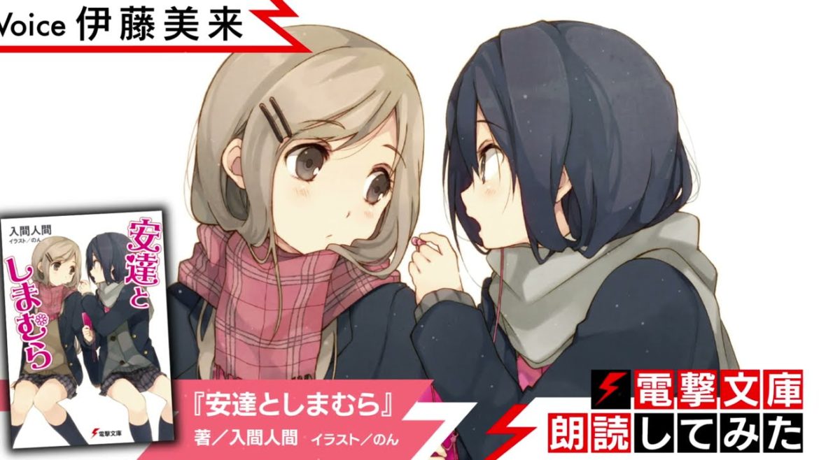 『安達としまむら』（朗読／伊藤美来）【電撃文庫朗読してみた】