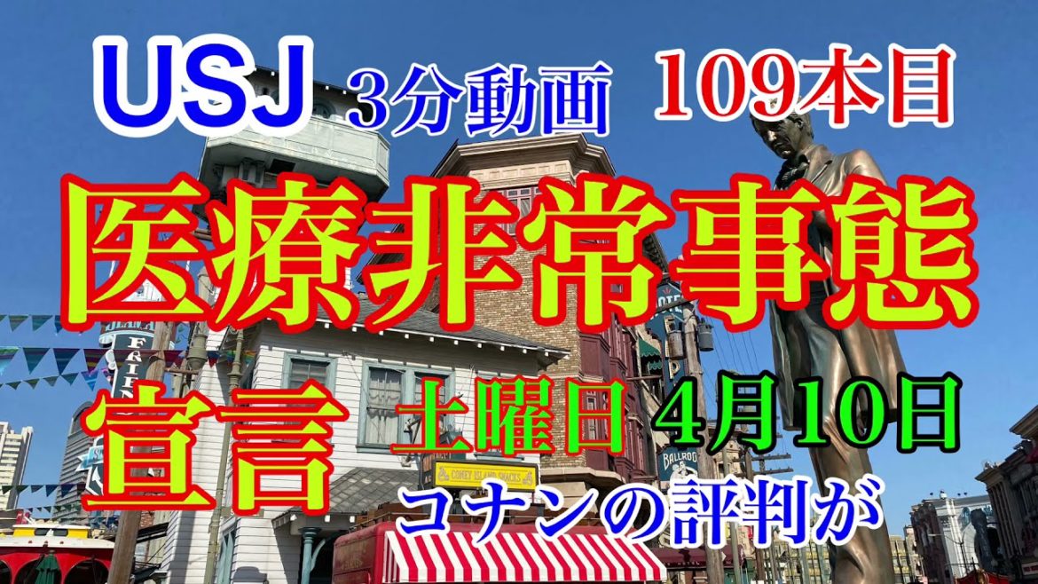 USJ 医療非常事態宣言の中の晴天の土曜日　混雑状況は