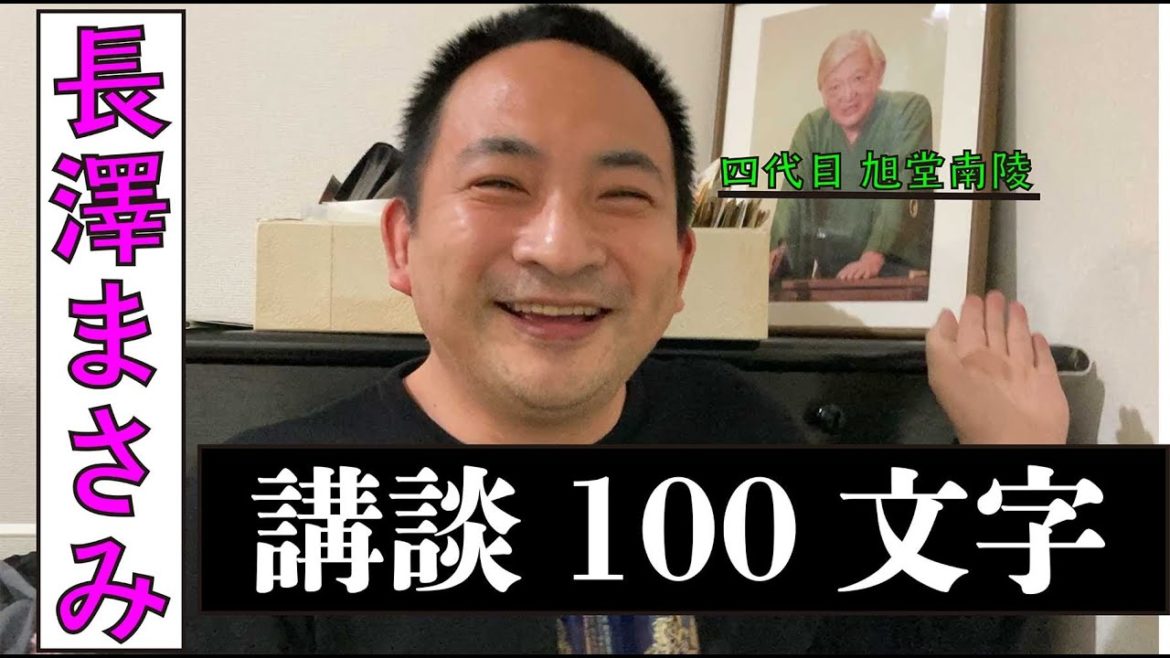 【講談百文字】付録：長澤まさみ「週刊誌の広告」／作・講談　旭堂南鷹／谷四座