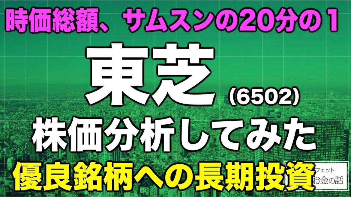 【復活なるか？】東芝（6502）の今後の株価は？