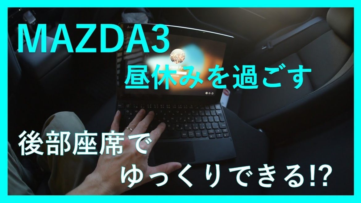 Mazda3  コロナウィルス感染症対策　車内で昼休みをどう過ごすか