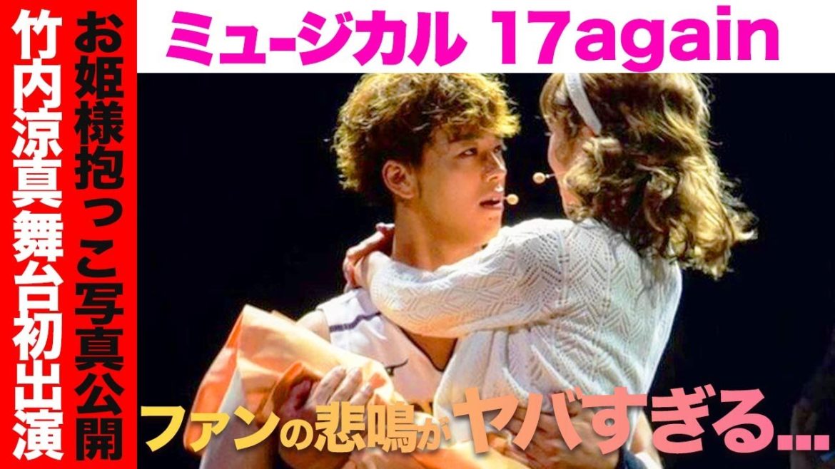 【衝撃】俳優 竹内涼真の初出演舞台がやばい…!Instagramに写真公開も、ファンから悲鳴が続出!!その理由とは…?【17again】